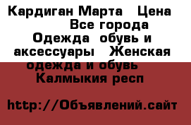 Кардиган Марта › Цена ­ 950 - Все города Одежда, обувь и аксессуары » Женская одежда и обувь   . Калмыкия респ.